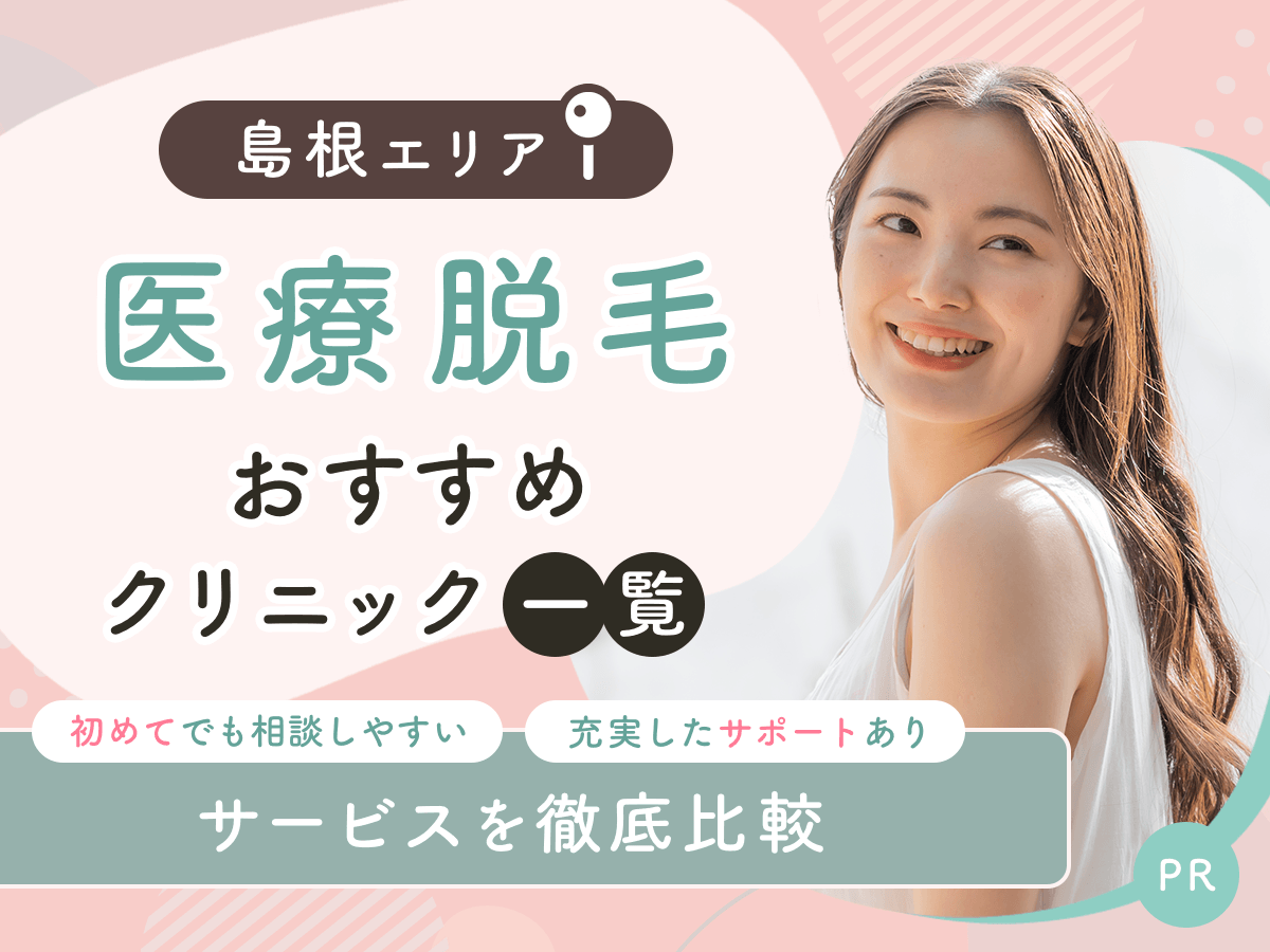 島根の医療脱毛おすすめクリニック4選を比較！ジェントルマックスプロ対応はどこ？