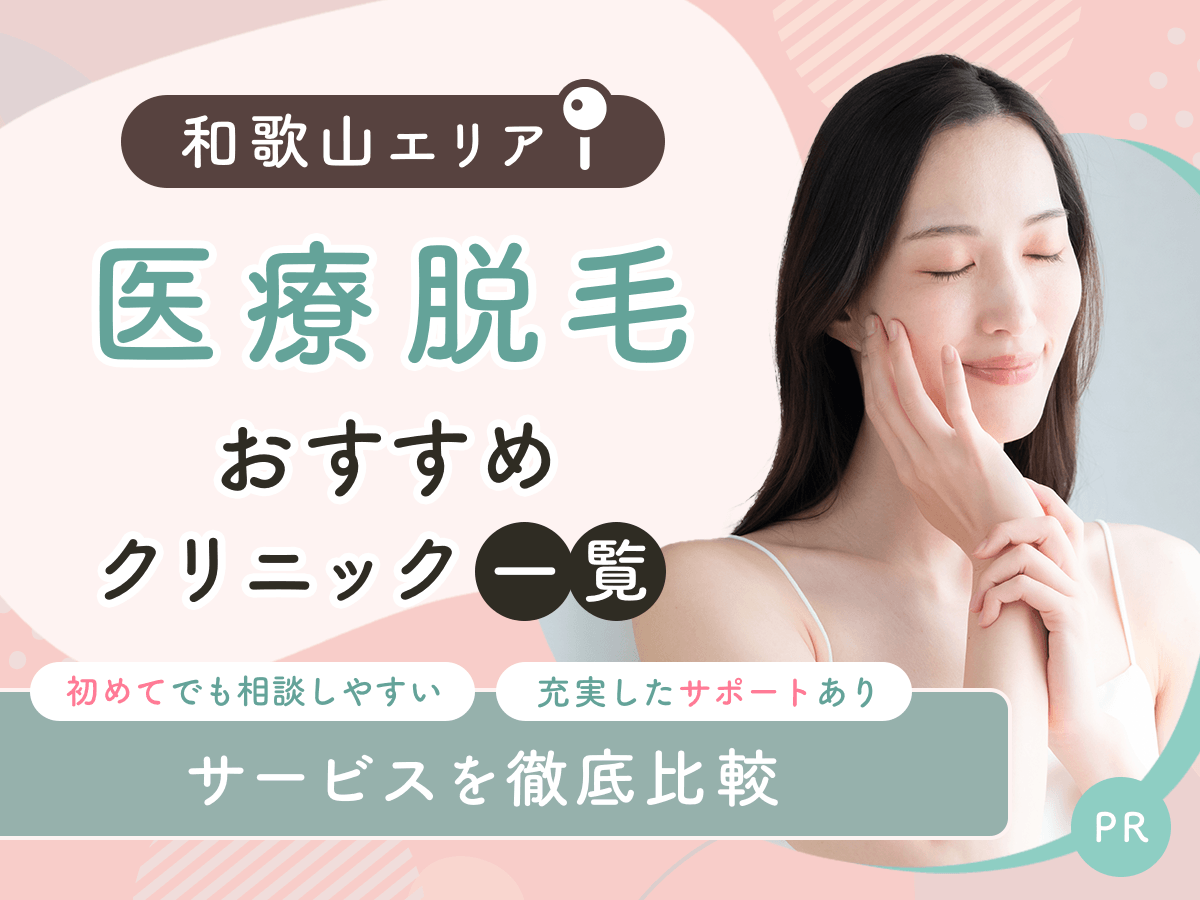 和歌山の医療脱毛おすすめクリニック6選を比較！都度払いでVIOまでできるのはどこ？