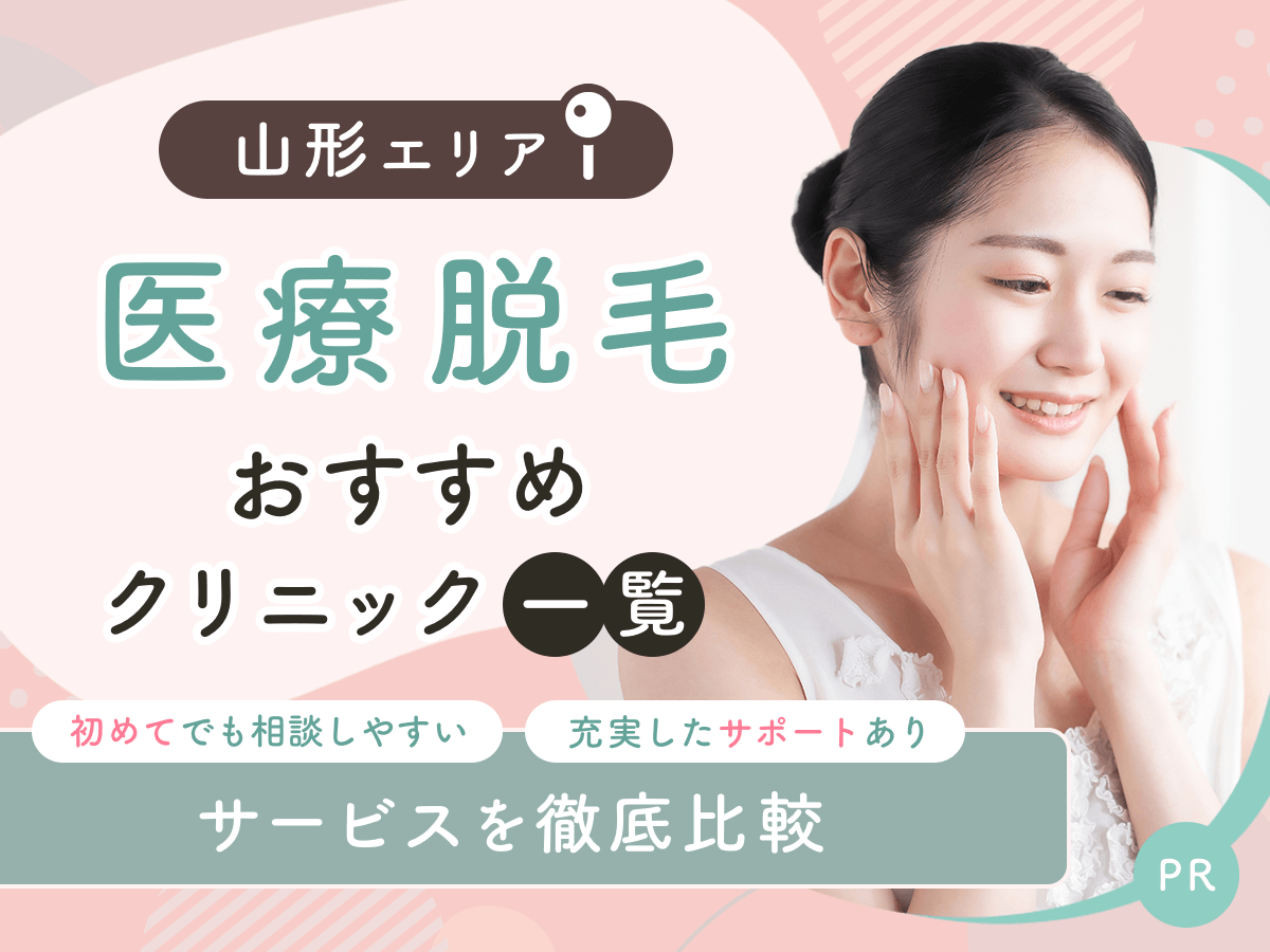 山形の医療脱毛おすすめクリニック4選を比較！ジェントルマックスプロで都度払いプランはある？