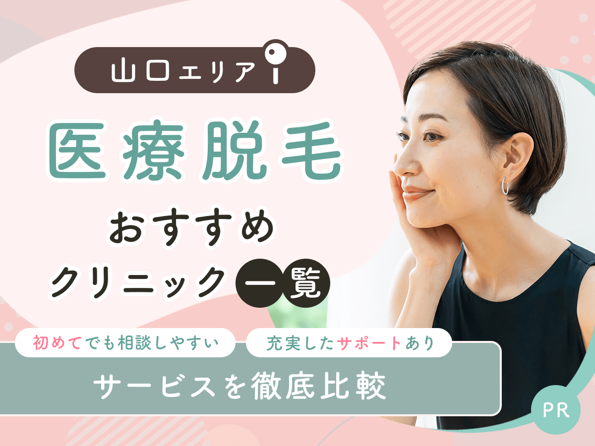 山口の医療脱毛おすすめクリニック4選を比較！ジェントルマックスプロを取り扱ってるのはどこ？