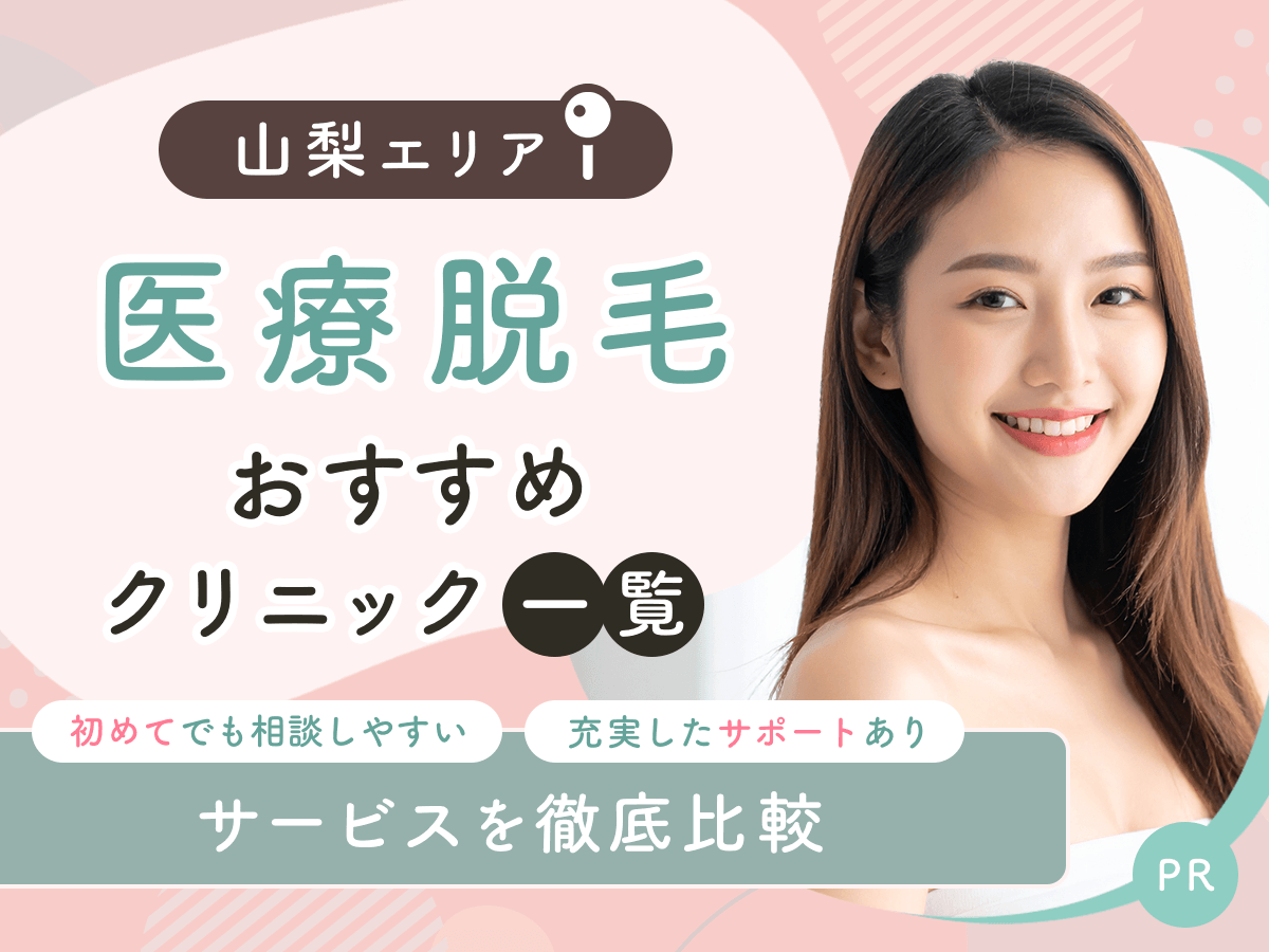 山梨の医療脱毛おすすめクリニック5選を比較！都度払いでジェントルマックスプロ対応はある？