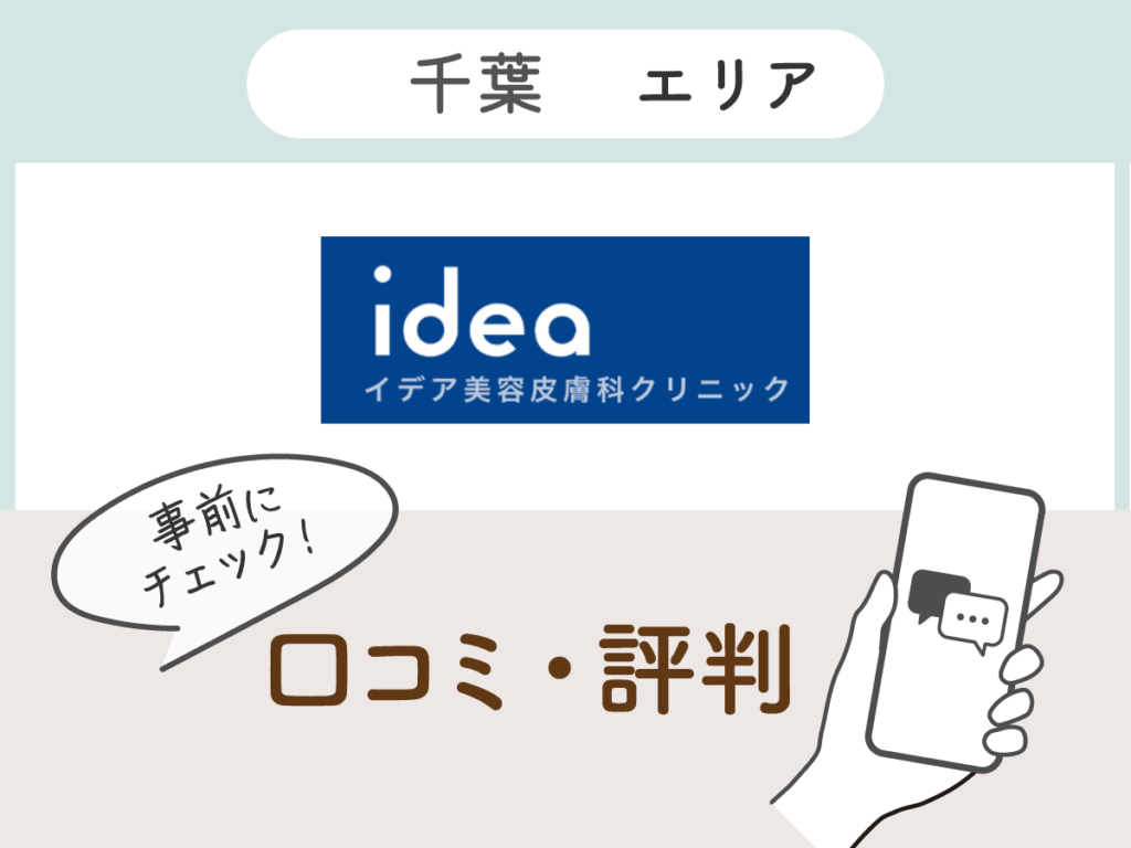 イデア美容外科クリニック千葉柏院の口コミ