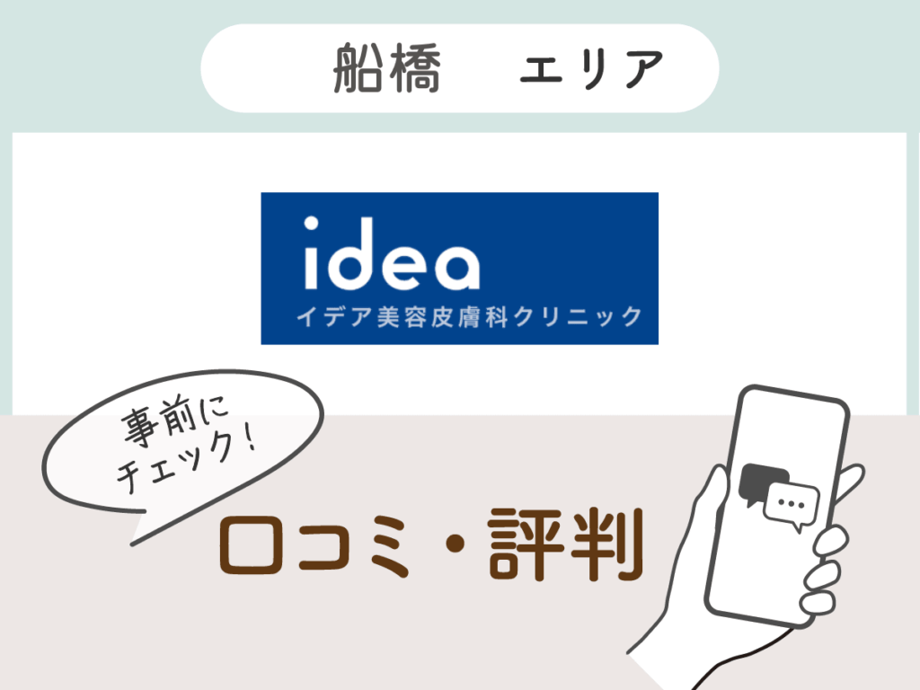 イデア美容外科クリニック千葉柏院の口コミ