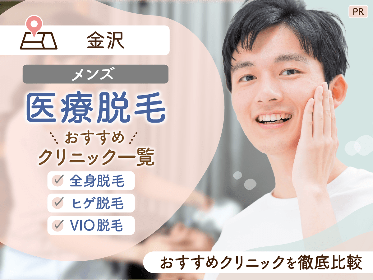 金沢のメンズ脱毛おすすめ5選を徹底比較！ヒゲ・全身・VIOの安い医療脱毛プランを紹介